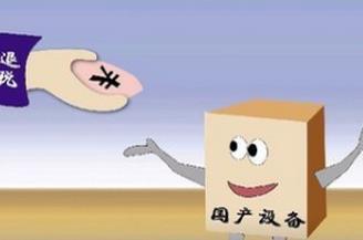 技術轉讓、技術開發及其相關服務的增值稅優惠政策解析