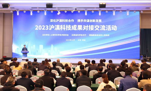 2023滬滇科技成果對(duì)接交流活動(dòng)在云南楚雄成功舉辦，深化東西部技術(shù)協(xié)作